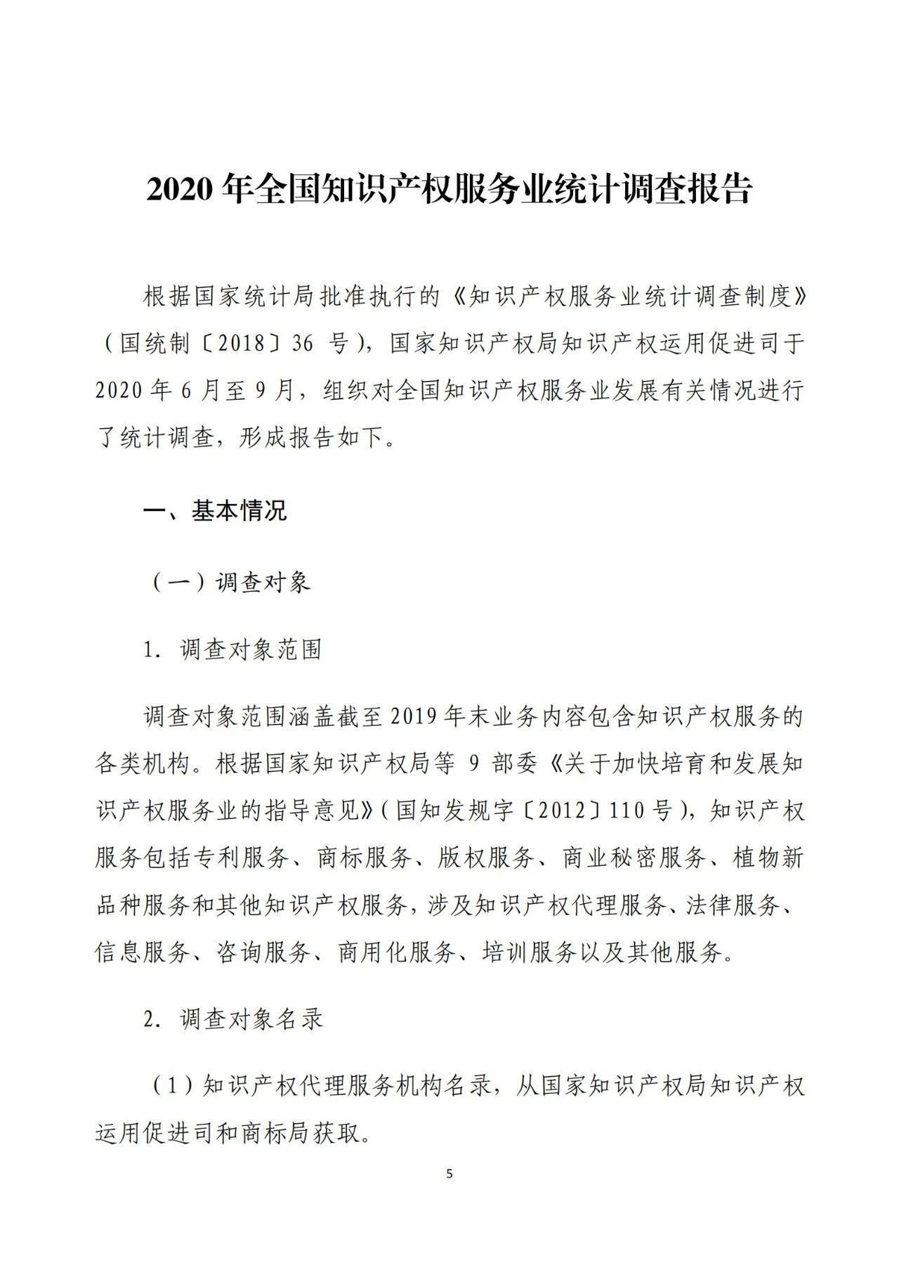 《2020年全國知識產(chǎn)權服務業(yè)統(tǒng)計調查報告》全文發(fā)布