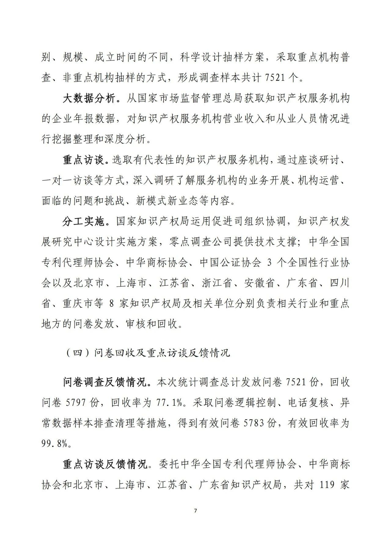 《2020年全國知識產(chǎn)權服務業(yè)統(tǒng)計調查報告》全文發(fā)布
