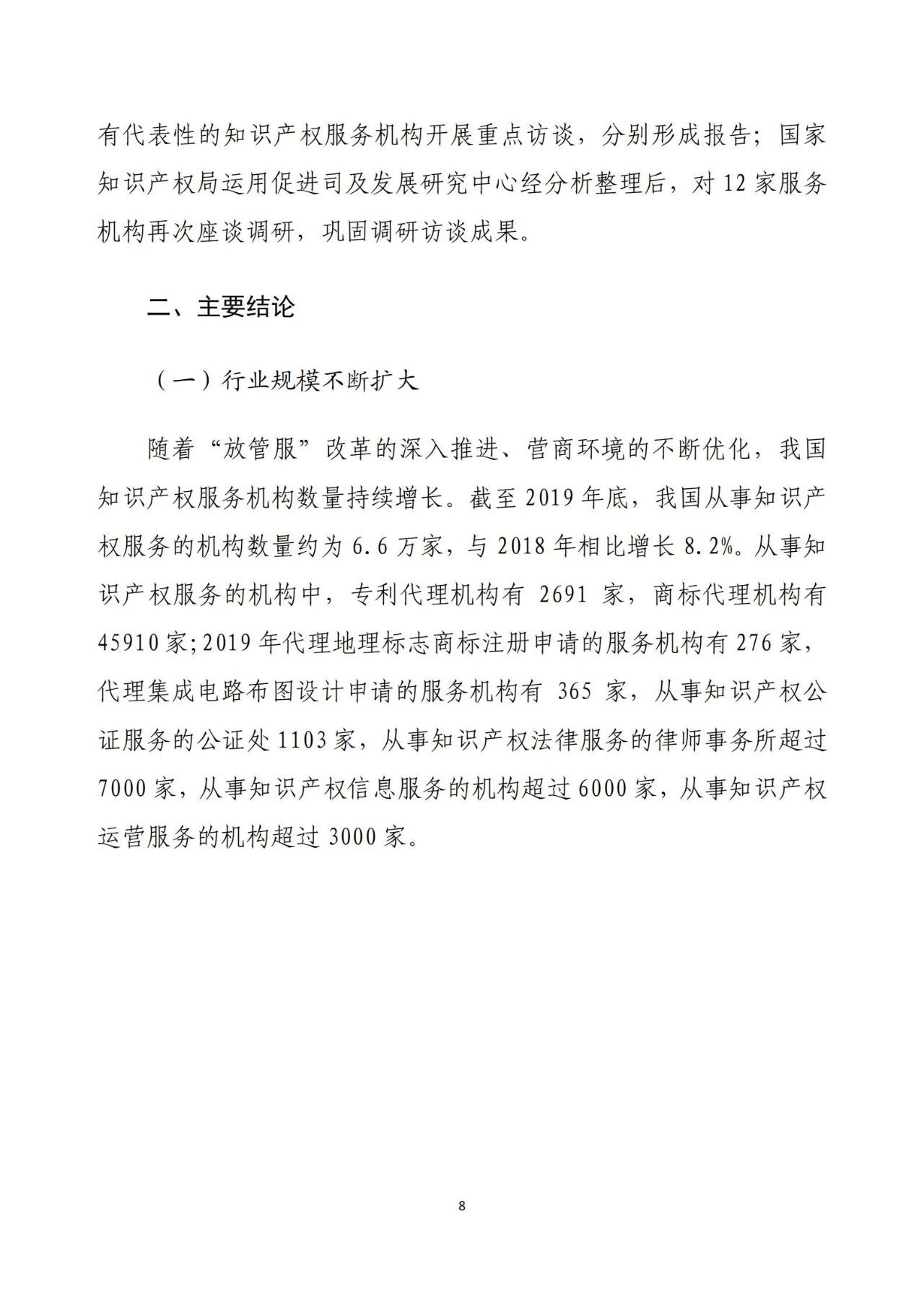 《2020年全國知識產(chǎn)權服務業(yè)統(tǒng)計調查報告》全文發(fā)布