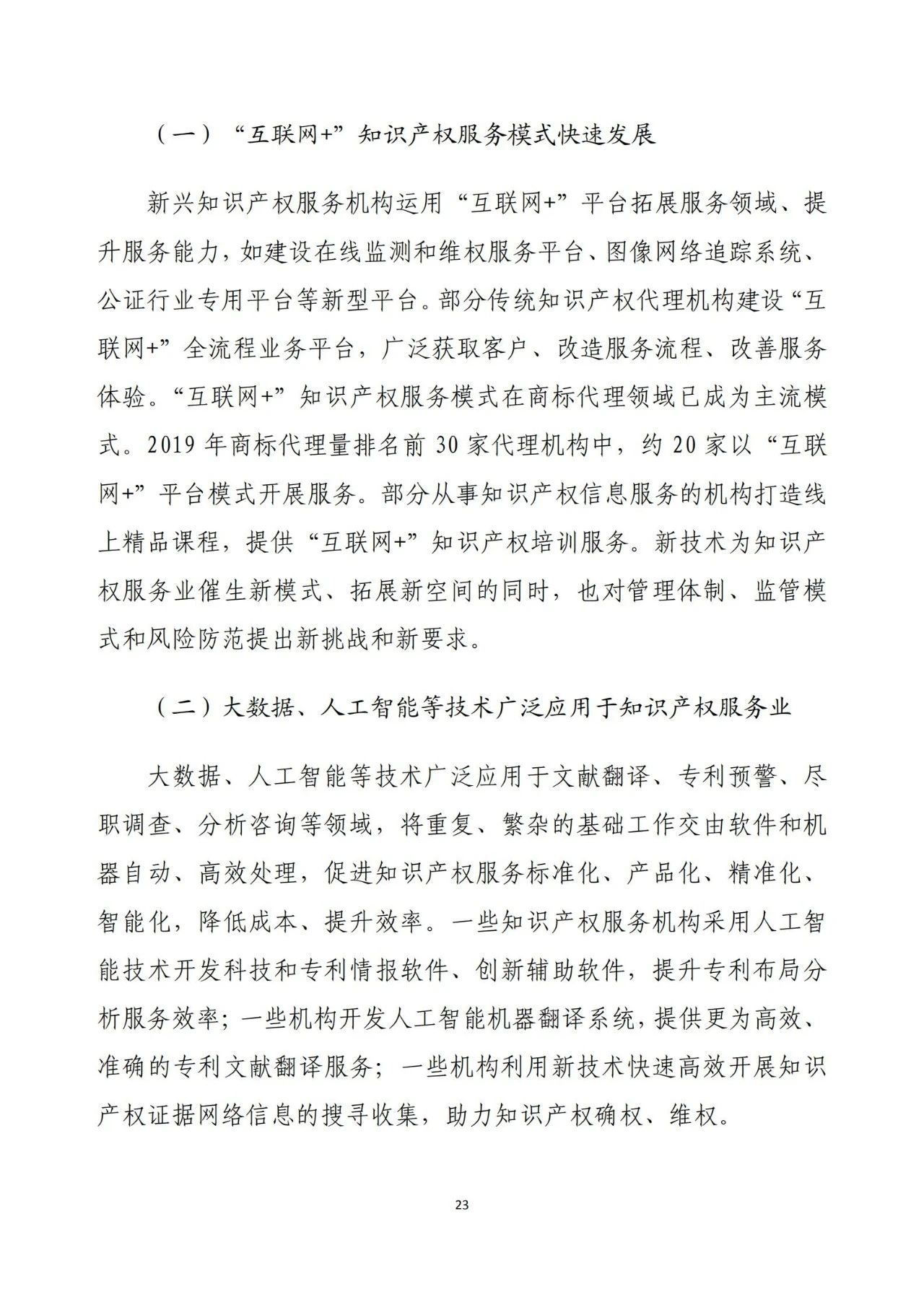 《2020年全國知識產(chǎn)權服務業(yè)統(tǒng)計調查報告》全文發(fā)布