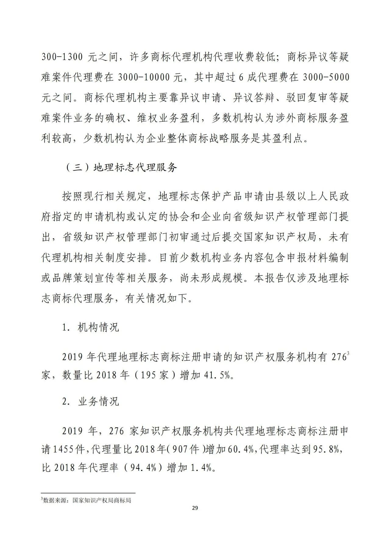 《2020年全國知識產(chǎn)權服務業(yè)統(tǒng)計調查報告》全文發(fā)布