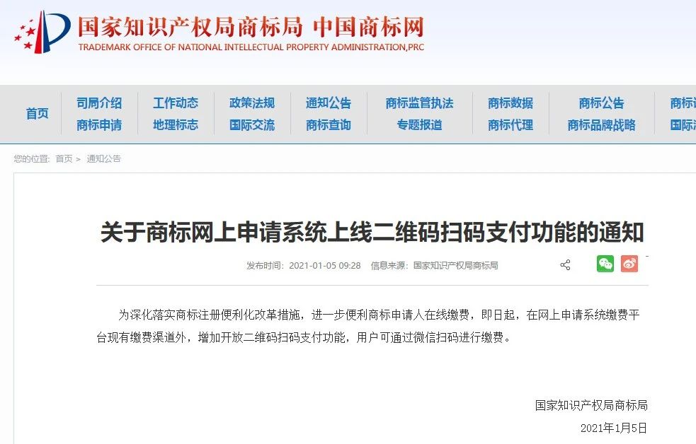商標(biāo)局：網(wǎng)上申請(qǐng)系統(tǒng)上線“二維碼掃碼支付”功能！