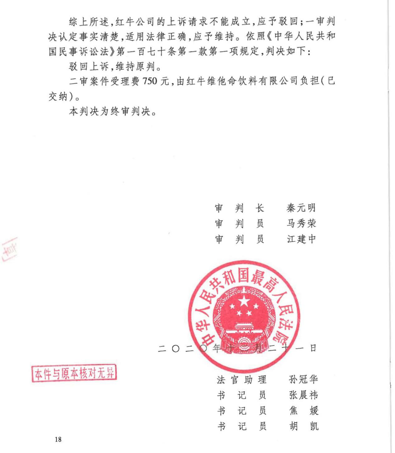 紅牛商標(biāo)歸屬天絲 最高院終審明確諸多爭議事項(xiàng)！
