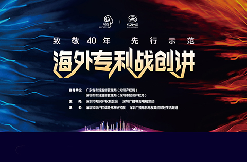 《海外專利戰(zhàn)創(chuàng)講》電視節(jié)目將于今晚18點(diǎn)10分播出！