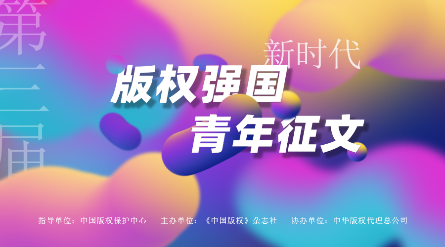 第三屆新時代版權(quán)強國青年征文活動啟事！