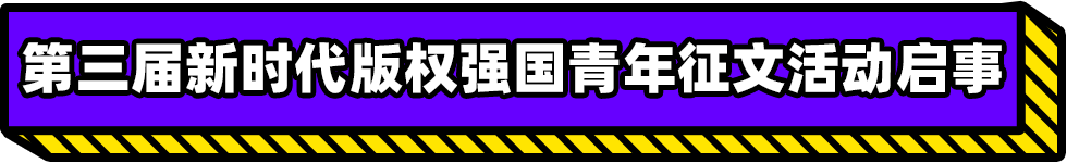 第三屆新時代版權(quán)強國青年征文活動啟事！