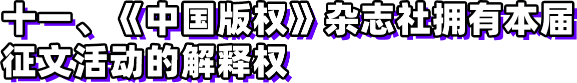 第三屆新時代版權(quán)強國青年征文活動啟事！