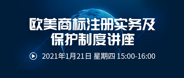 直播報名丨歐美商標注冊實務(wù)及保護制度講座