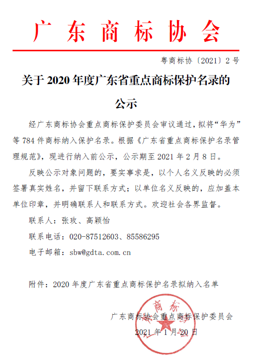 重磅！2020年度廣東省重點(diǎn)商標(biāo)保護(hù)名錄公示