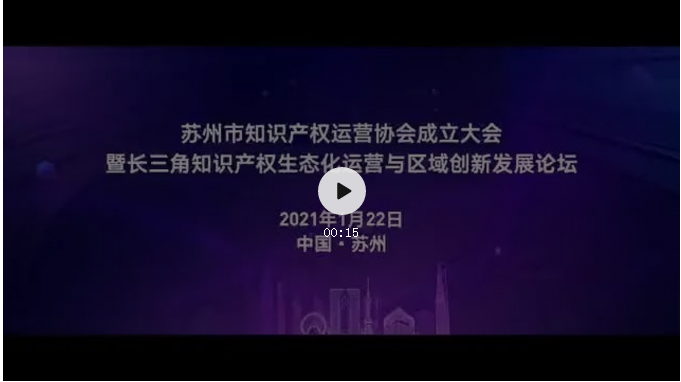 共育知識產(chǎn)權(quán)創(chuàng)新生態(tài)圈，推動區(qū)域產(chǎn)業(yè)高質(zhì)量發(fā)展！