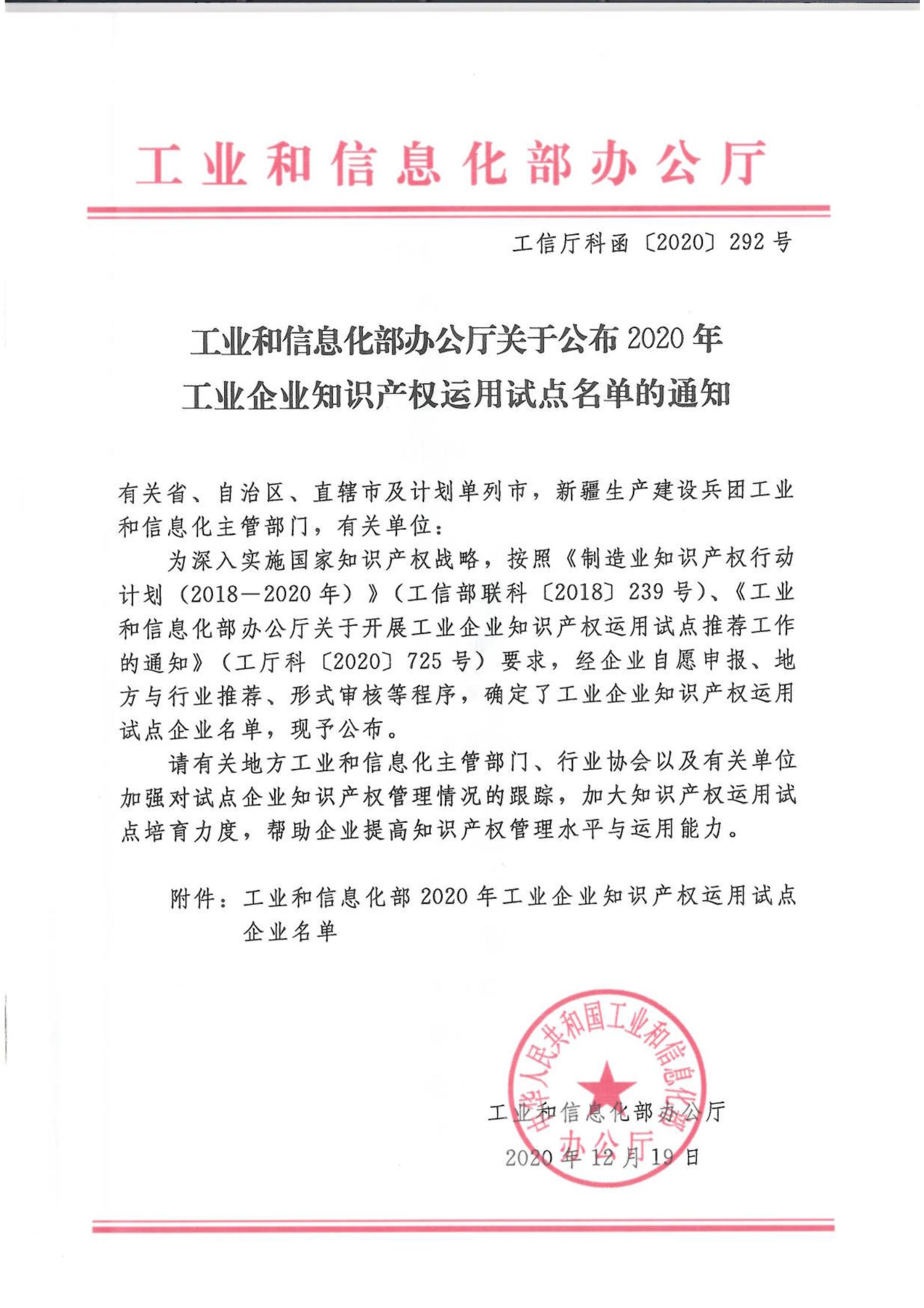 工信部：2020年工業(yè)企業(yè)知識產(chǎn)權(quán)運(yùn)用試點名單公布