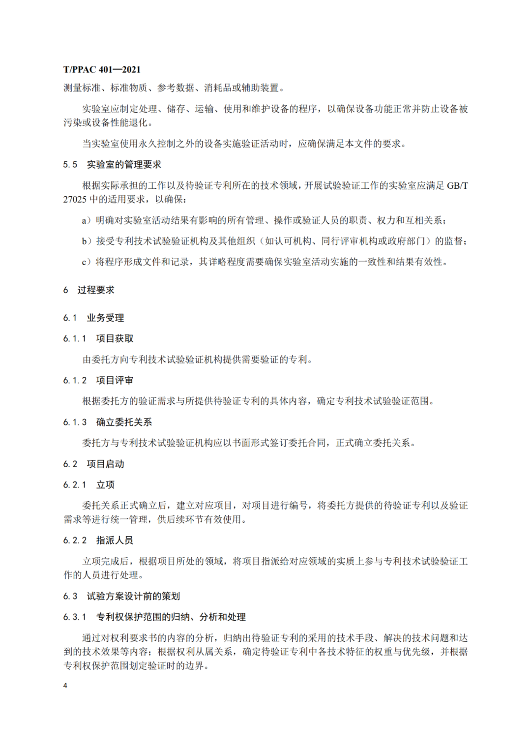 《專利技術(shù)試驗(yàn)驗(yàn)證指南》全文發(fā)布！