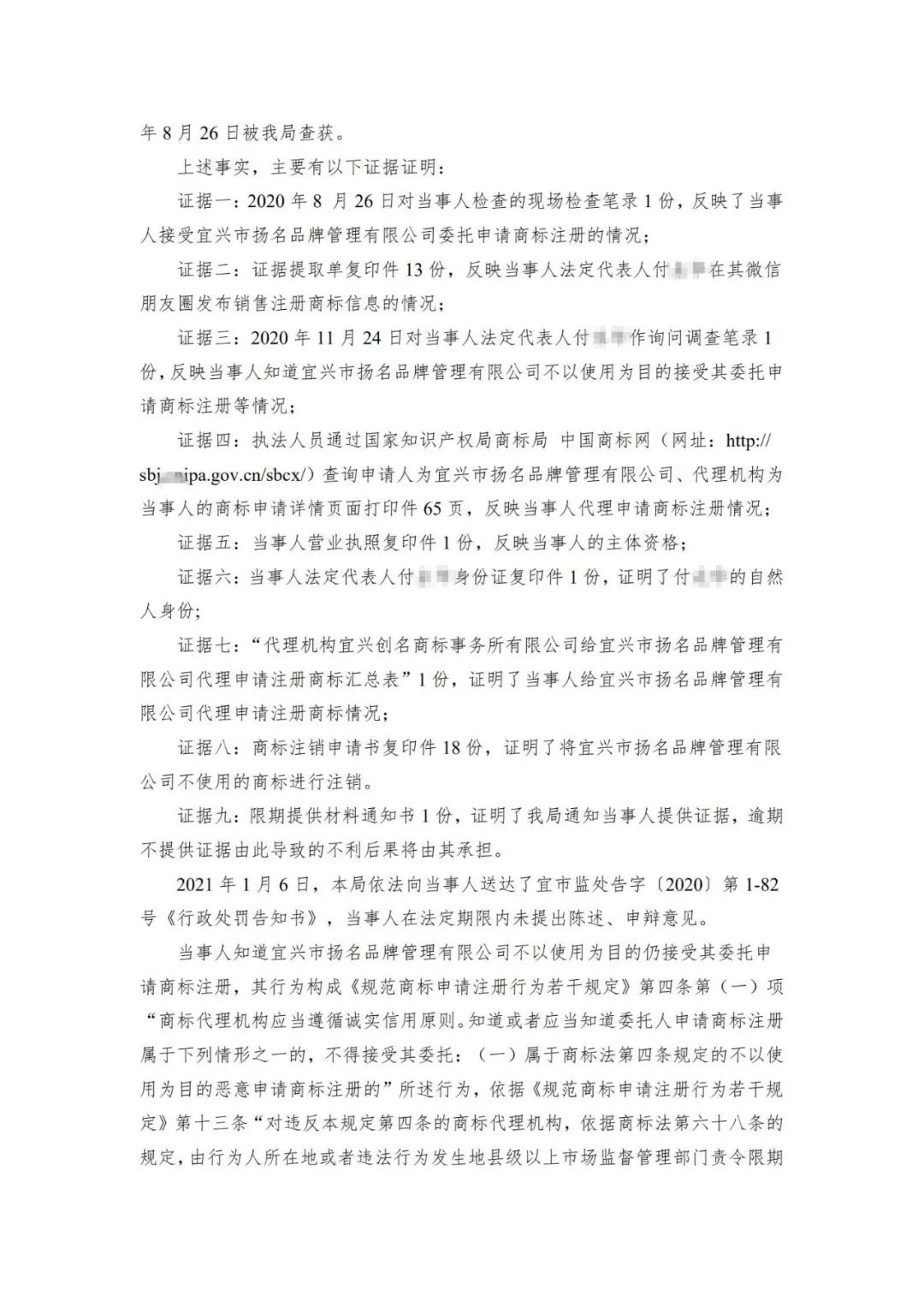 一代理機(jī)構(gòu)因涉嫌接受委托不以使用為目的惡意申請(qǐng)商標(biāo)注冊(cè)被行政處罰！