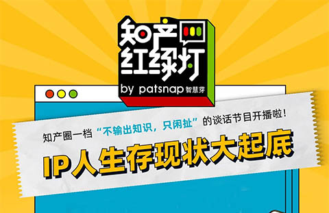 IP人生存現(xiàn)狀大起底，聽完感嘆：IP人太難了！
