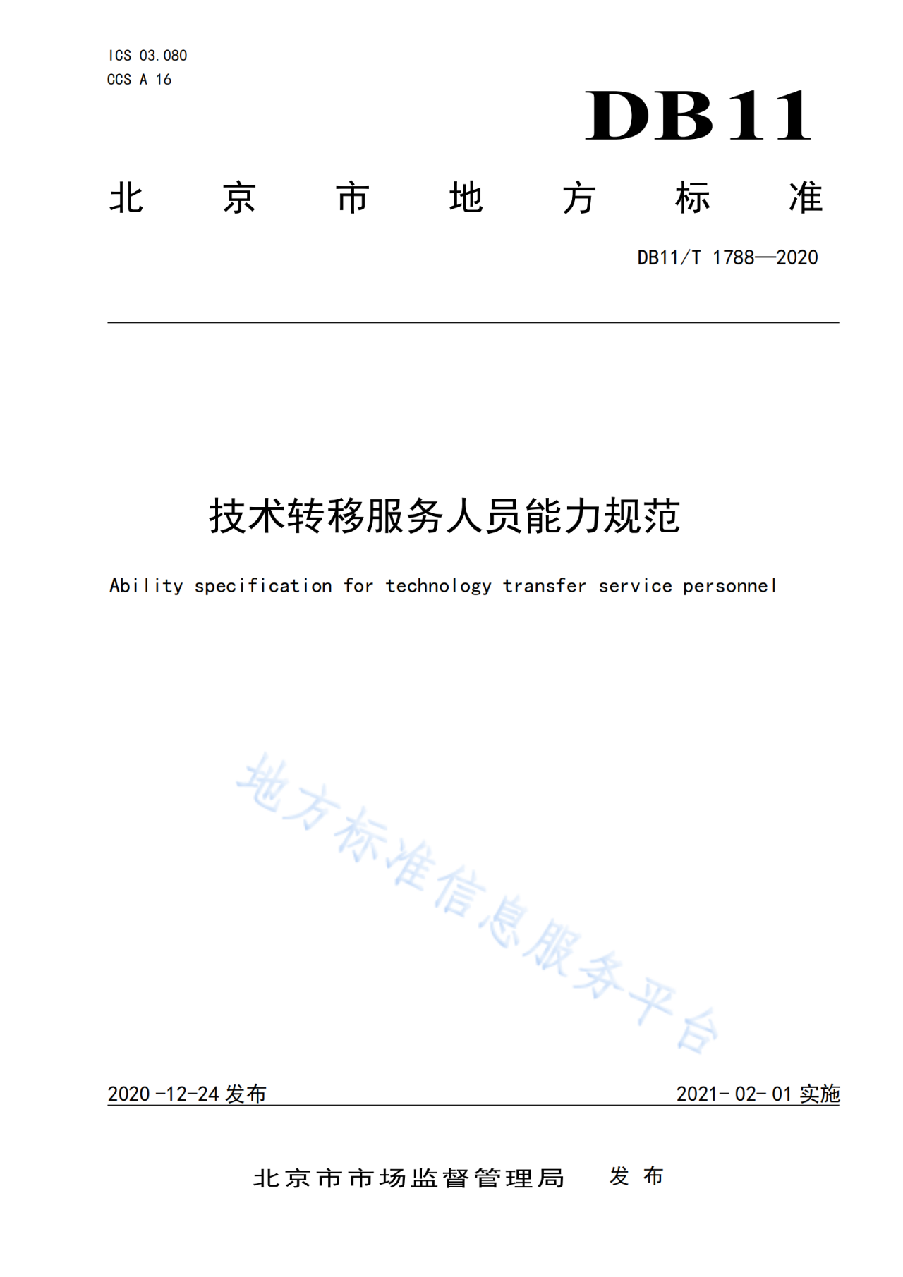 北京發(fā)布全國首個技術(shù)轉(zhuǎn)移服務人員能力建設地方標準！（附：全文）