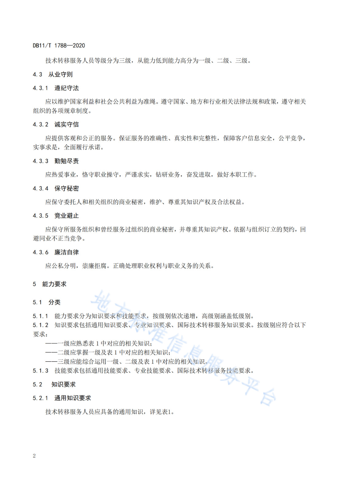 北京發(fā)布全國首個技術(shù)轉(zhuǎn)移服務人員能力建設地方標準?。ǜ剑喝模? title=