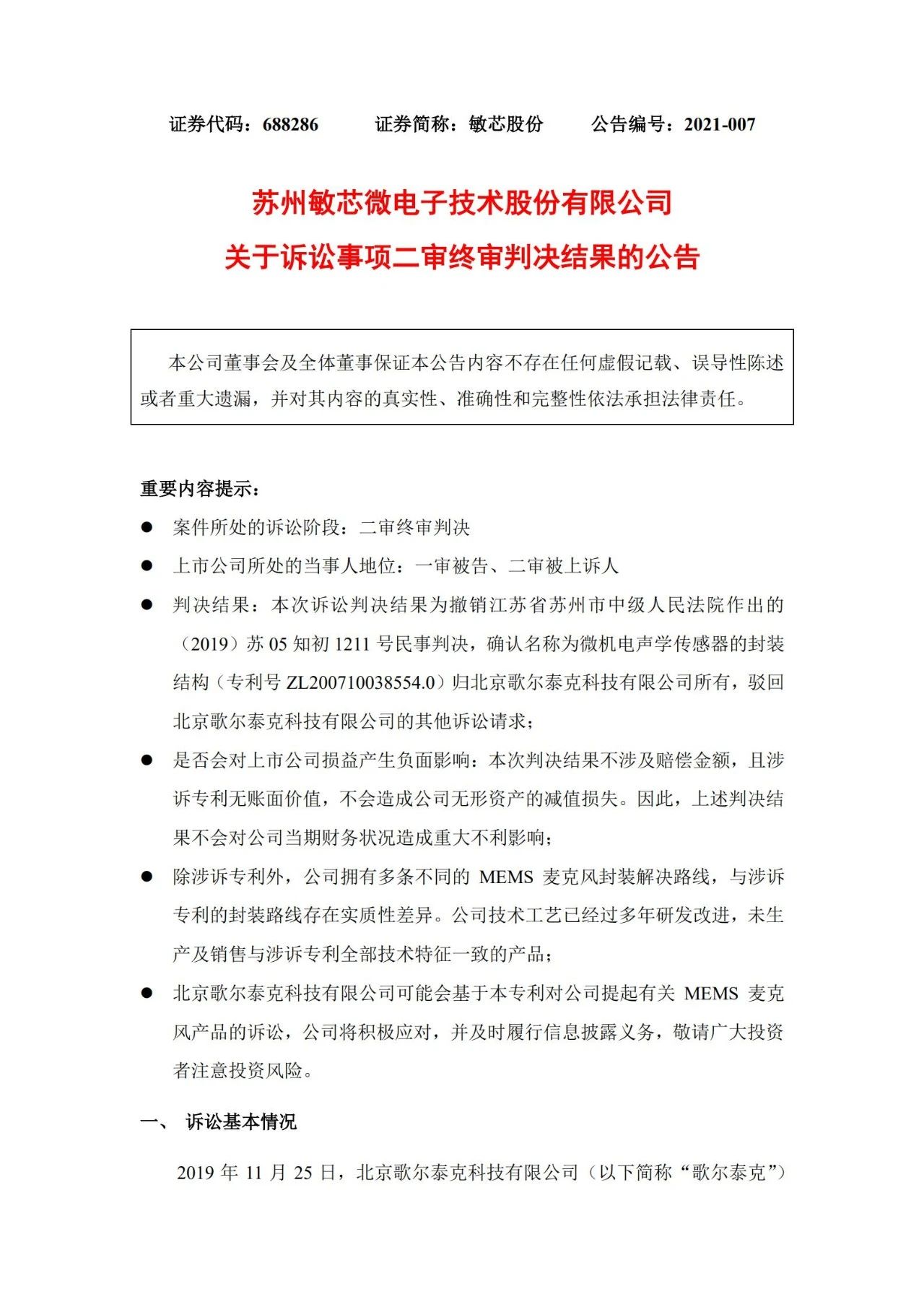 敏芯股份敗訴！微機(jī)電聲學(xué)傳感器封裝結(jié)構(gòu)專利歸歌爾泰克所有