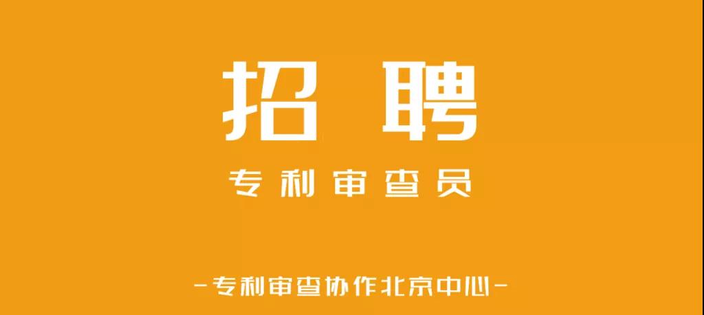 聘！專利審查協(xié)作北京中心補充招錄正在進行中