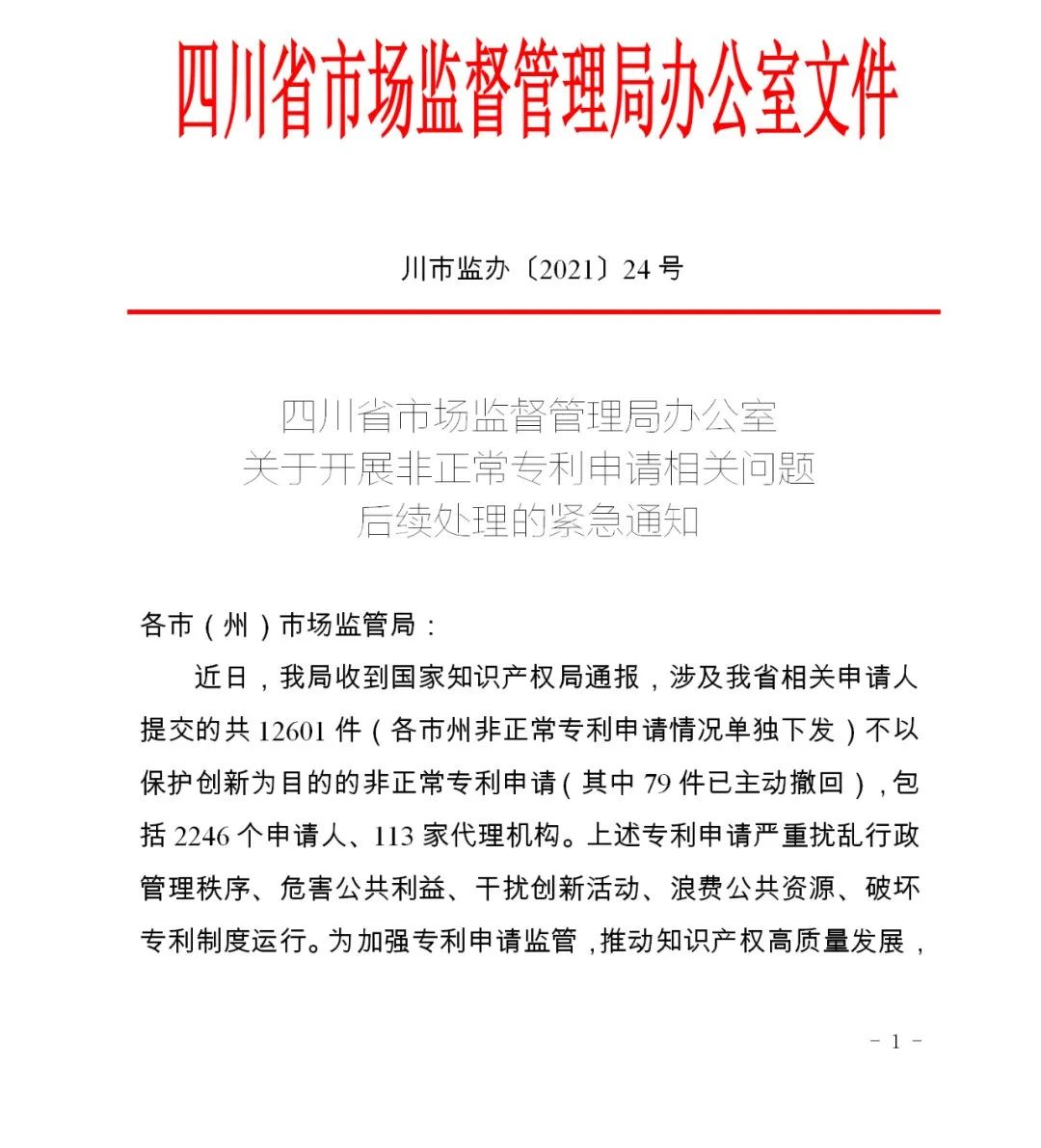 嚴(yán)查！不以保護(hù)創(chuàng)新為目的非正常專利申請(qǐng)將全部撤回