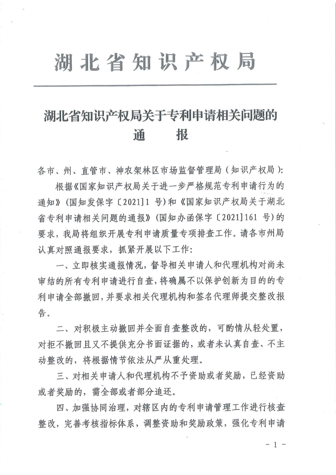 嚴(yán)查！不以保護(hù)創(chuàng)新為目的非正常專利申請(qǐng)將全部撤回