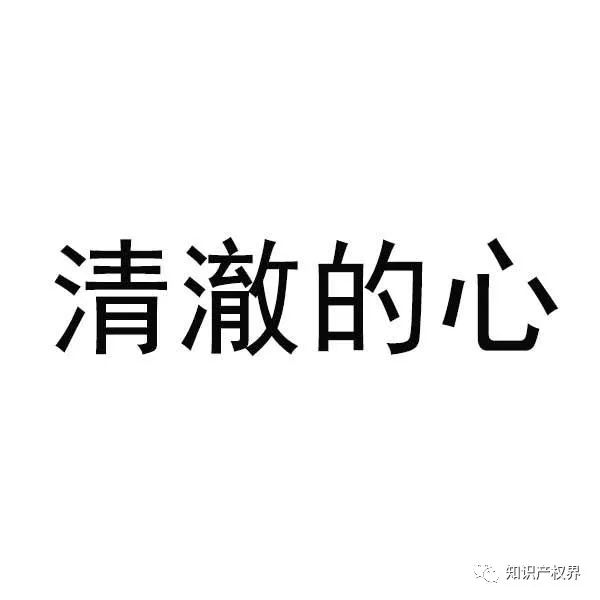 “清澈的愛”被搶注商標，商標注冊應多點道德血液！