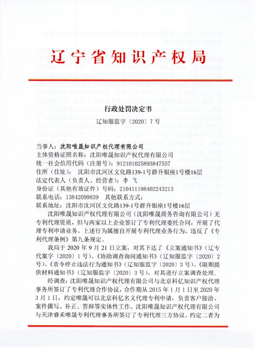 因擅自開展專利代理業(yè)務(wù)行為/非正常專利申請(qǐng)，這三家代理機(jī)構(gòu)被警告處罰！
