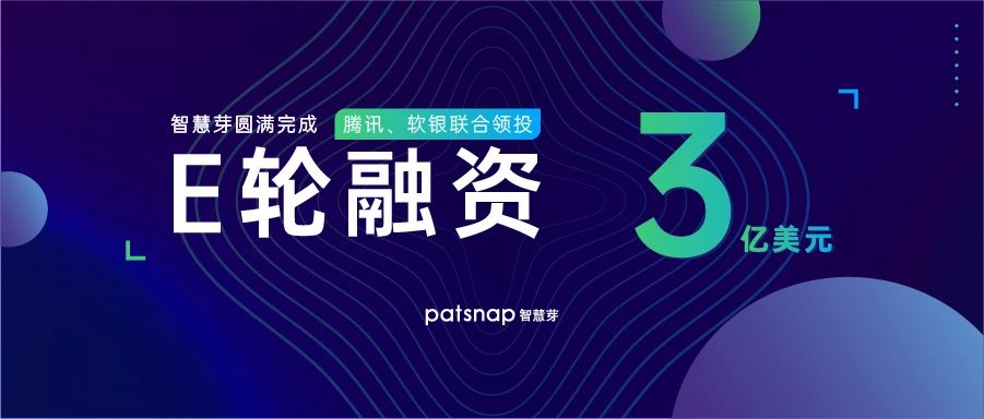 智慧芽獲3億美元E輪融資，騰訊、軟銀領(lǐng)投， 科技創(chuàng)新SaaS賽道跑出第一只獨角獸