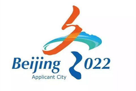 展望2022冬奧會——淺談奧林匹克知識產權保護
