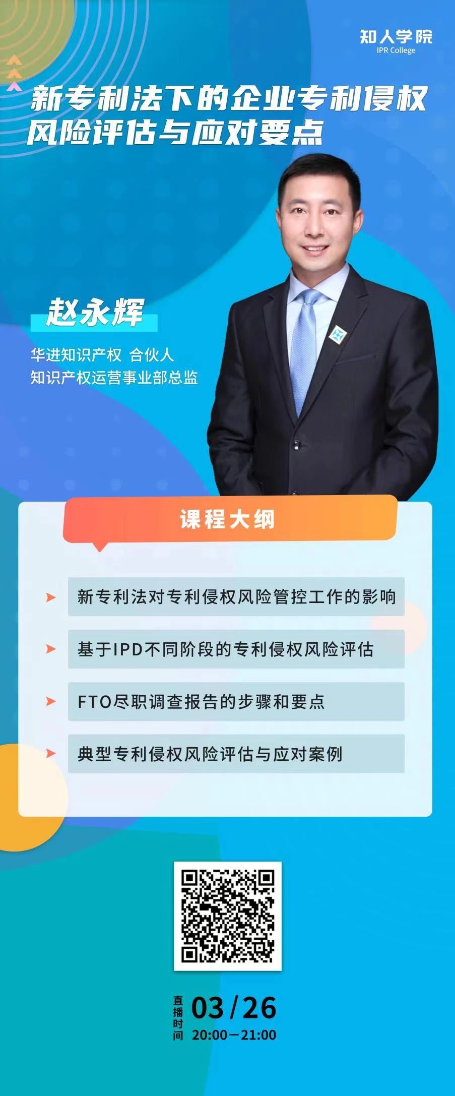 今晚20:00直播！新專利法下的企業(yè)專利侵權(quán)風(fēng)險評估與應(yīng)對要點