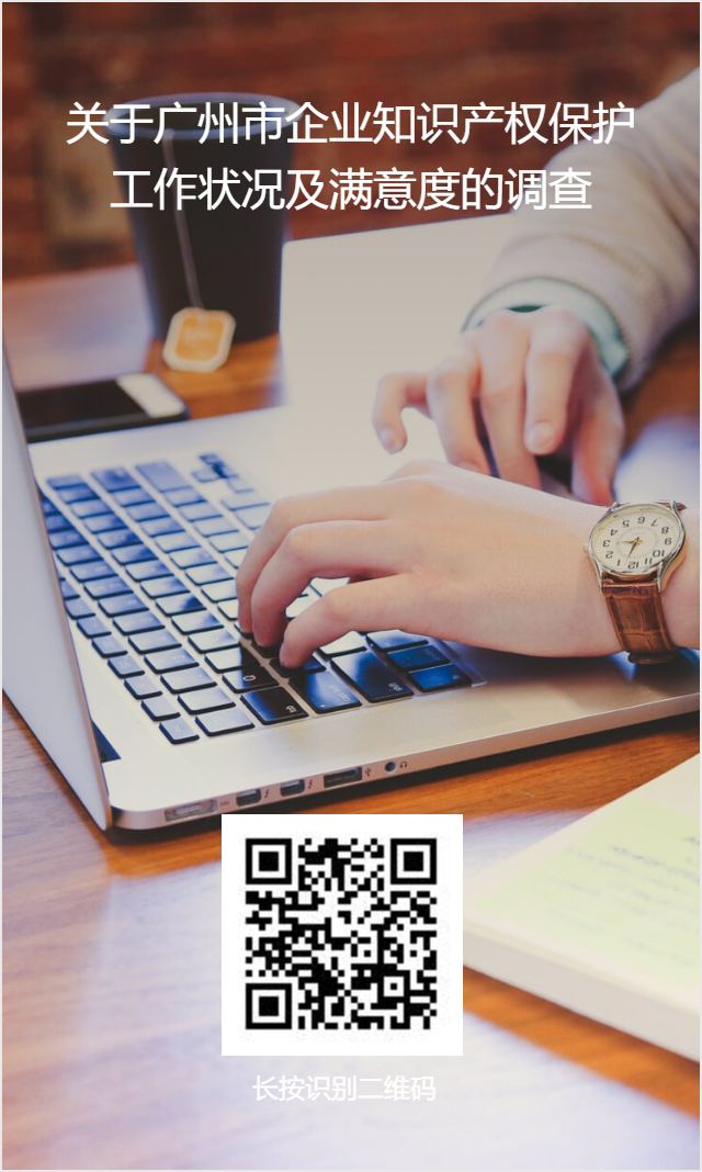 叮！您收到一份廣州市企業(yè)知識產(chǎn)權(quán)保護工作狀況及滿意度的調(diào)查問卷～