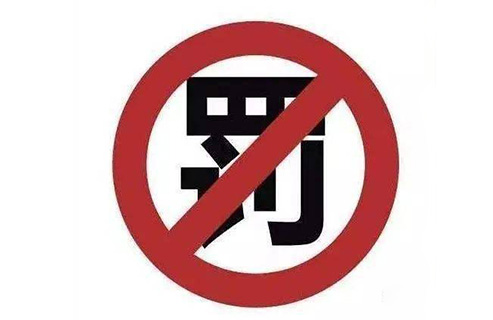 因擅自開展專利代理業(yè)務(wù)，這兩家機(jī)構(gòu)被罰！