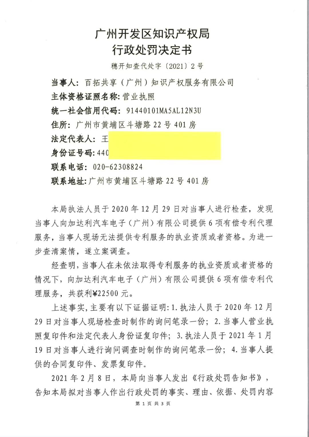 因擅自開展專利代理業(yè)務(wù)，這兩家機(jī)構(gòu)被罰！