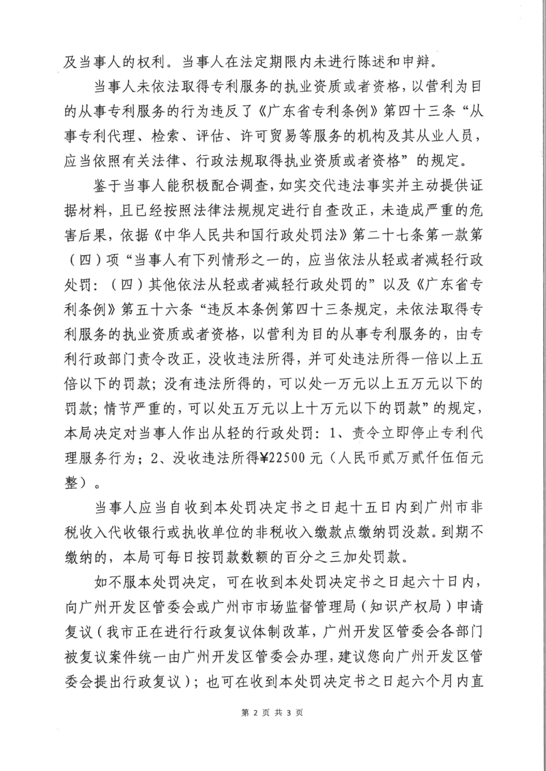 因擅自開展專利代理業(yè)務(wù)，這兩家機(jī)構(gòu)被罰！