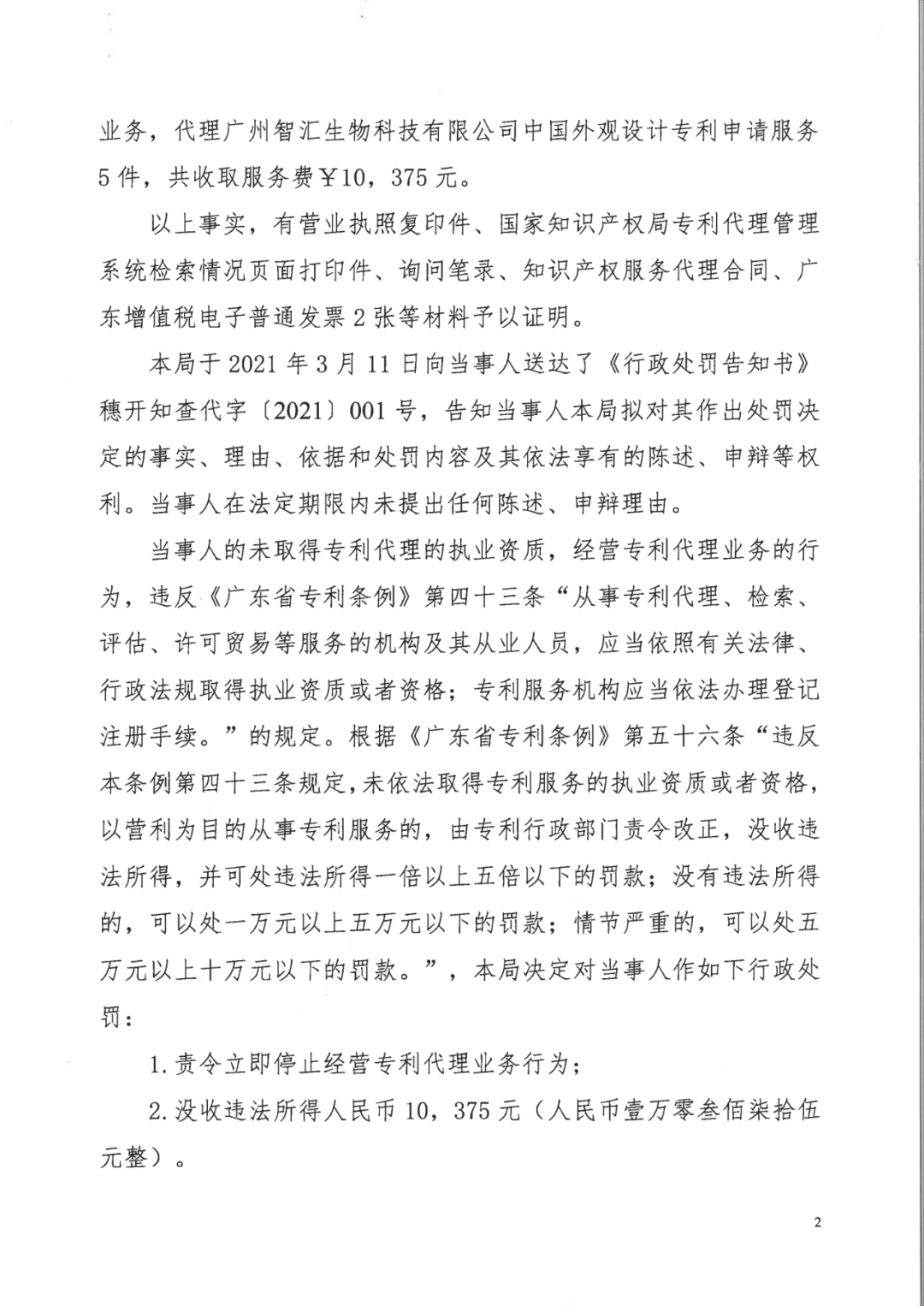 因擅自開展專利代理業(yè)務(wù)，這兩家機(jī)構(gòu)被罰！