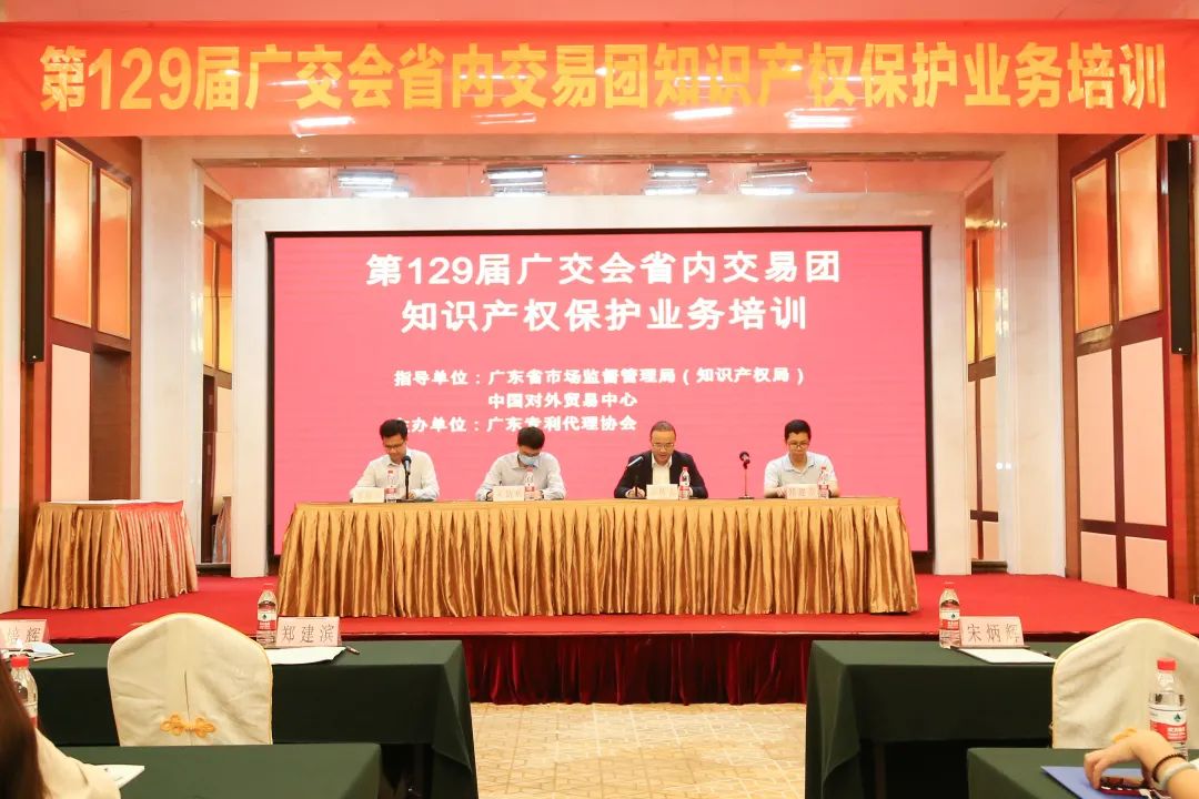 第129屆廣交會省內(nèi)交易團知識產(chǎn)權(quán)保護業(yè)務(wù)培訓(xùn)圓滿完成