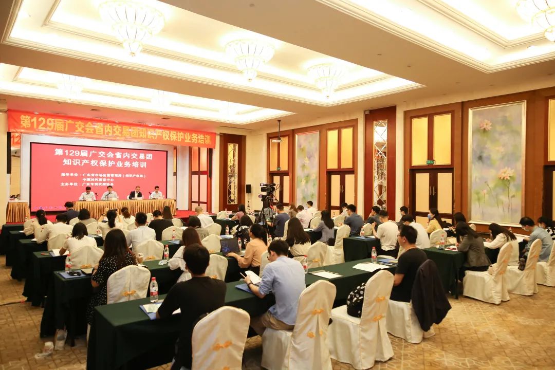 第129屆廣交會省內(nèi)交易團知識產(chǎn)權(quán)保護業(yè)務(wù)培訓(xùn)圓滿完成