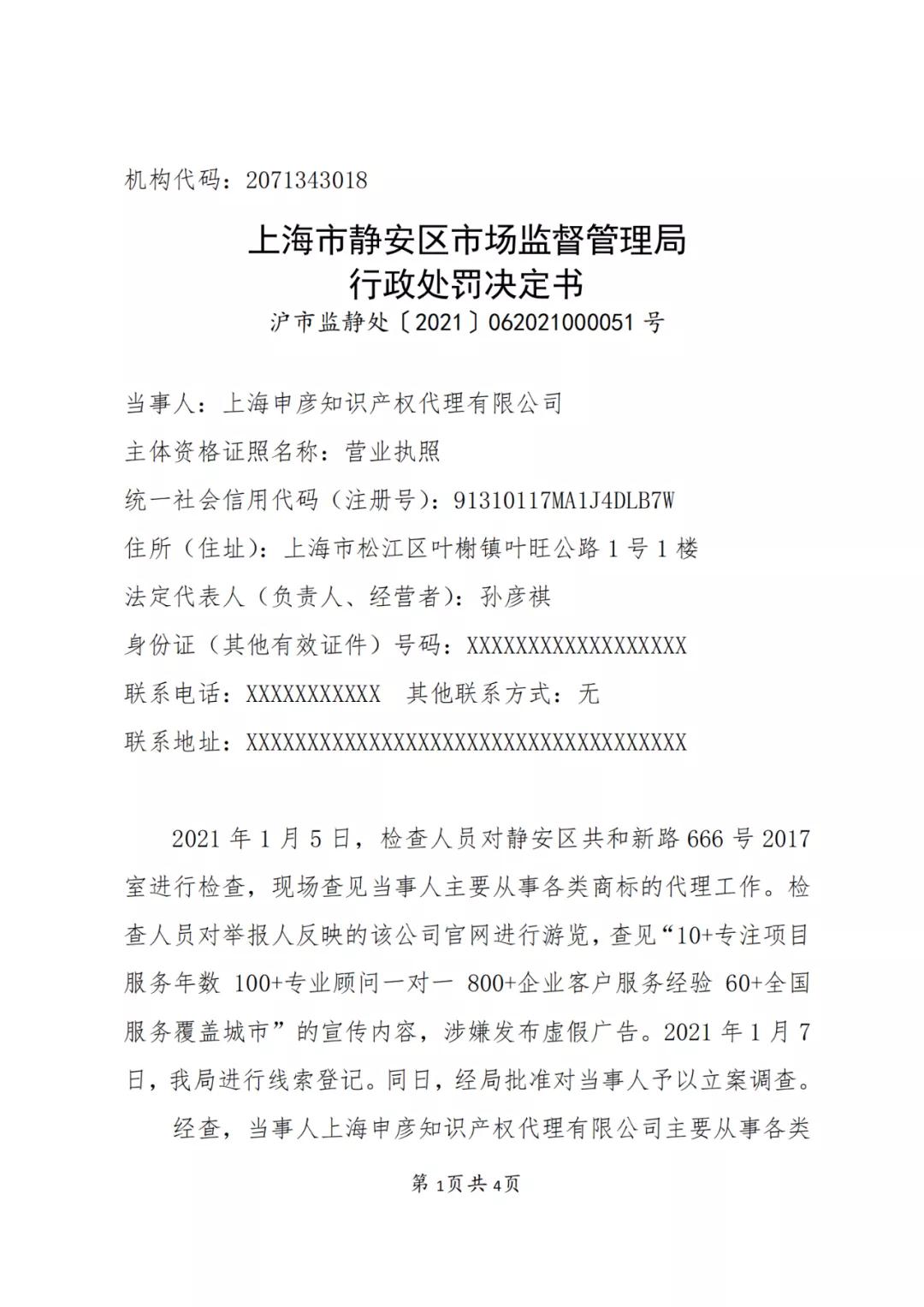 一知識產(chǎn)權(quán)代理公司因發(fā)布虛假廣告被罰3000元！