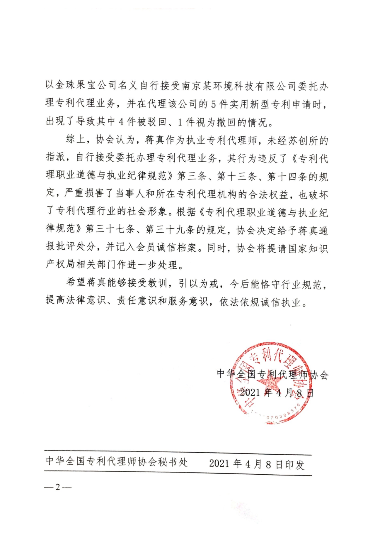 一專利代理師因自行接受委托辦理專利代理業(yè)務(wù)被通報批評！