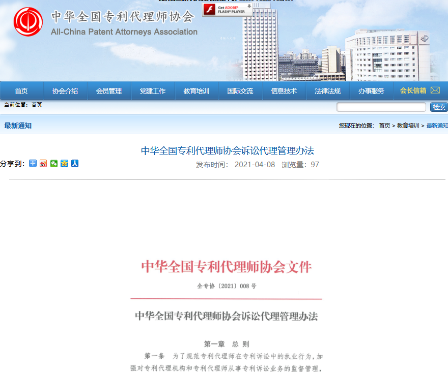 《中華全國(guó)專利代理師協(xié)會(huì)訴訟代理管理辦法》全文發(fā)布！