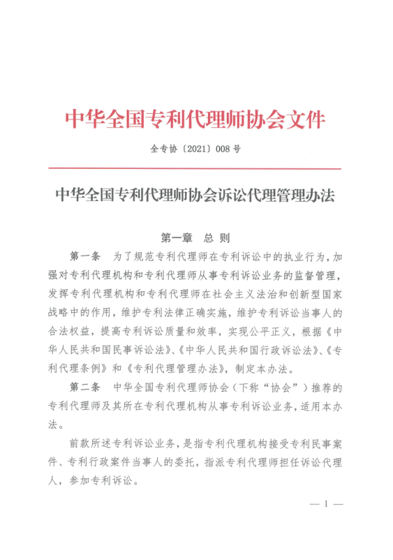 《中華全國(guó)專利代理師協(xié)會(huì)訴訟代理管理辦法》全文發(fā)布！