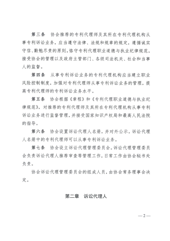 《中華全國(guó)專利代理師協(xié)會(huì)訴訟代理管理辦法》全文發(fā)布！