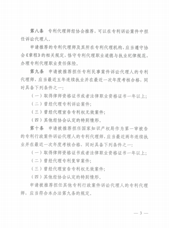 《中華全國(guó)專利代理師協(xié)會(huì)訴訟代理管理辦法》全文發(fā)布！