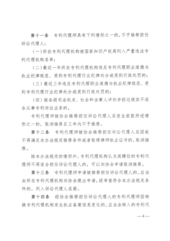 《中華全國(guó)專利代理師協(xié)會(huì)訴訟代理管理辦法》全文發(fā)布！
