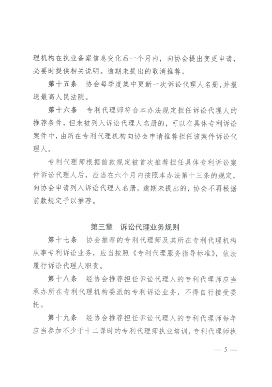 《中華全國(guó)專利代理師協(xié)會(huì)訴訟代理管理辦法》全文發(fā)布！
