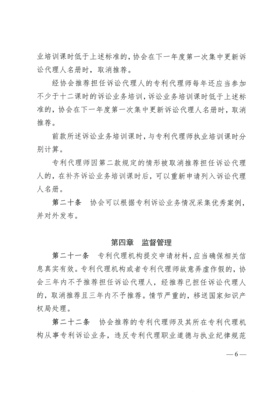 《中華全國(guó)專利代理師協(xié)會(huì)訴訟代理管理辦法》全文發(fā)布！