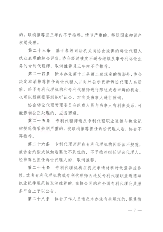 《中華全國(guó)專利代理師協(xié)會(huì)訴訟代理管理辦法》全文發(fā)布！