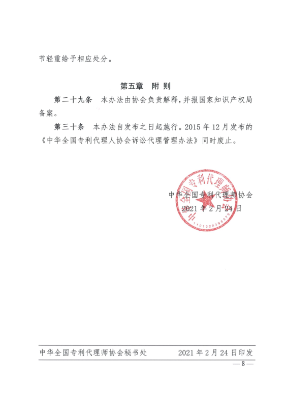 《中華全國(guó)專利代理師協(xié)會(huì)訴訟代理管理辦法》全文發(fā)布！