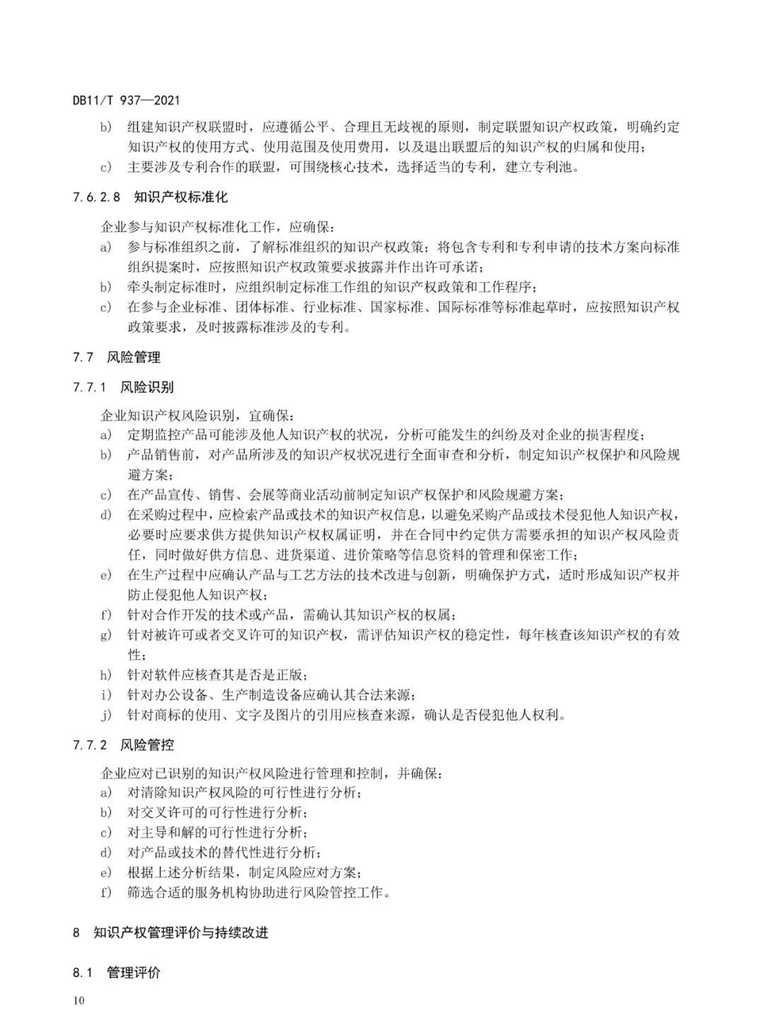 《企業(yè)知識(shí)產(chǎn)權(quán)管理規(guī)范》地方標(biāo)準(zhǔn)公布?。?021.7.1日起實(shí)施）
