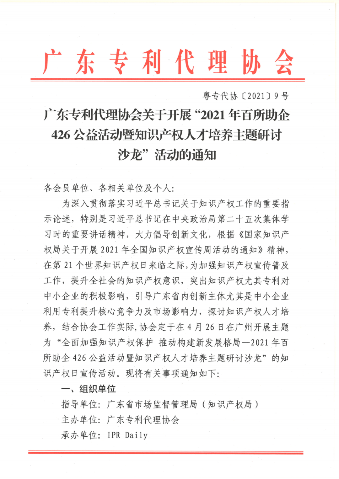 報名！2021年百所助企426公益活動暨知識產(chǎn)權人才培養(yǎng)主題