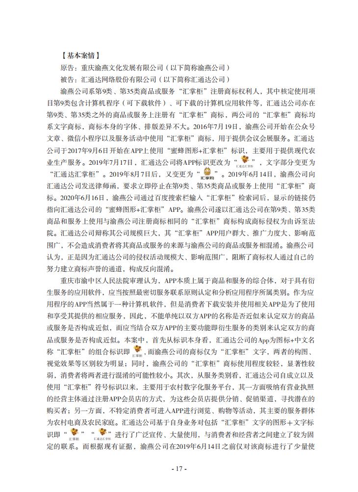 2020年川渝地區(qū)人民法院知識(shí)產(chǎn)權(quán)司法保護(hù)典型案例
